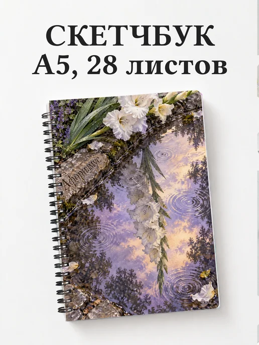 Скетчбук Гладиолусы