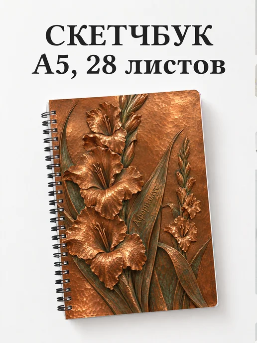 Скетчбук Гладиолусы