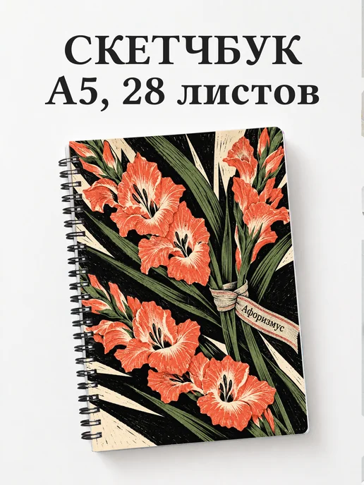 Скетчбук Гладиолусы