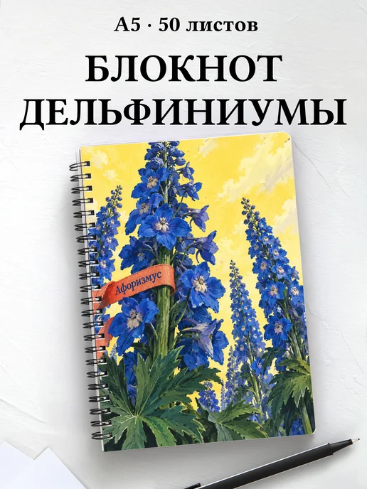 Блокнот Дельфиниумы с мотивирующими цитатами