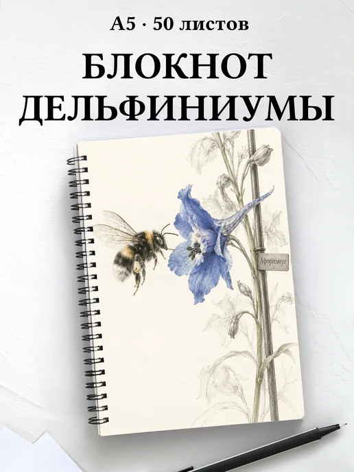 Блокнот Дельфиниумы с мотивирующими цитатами