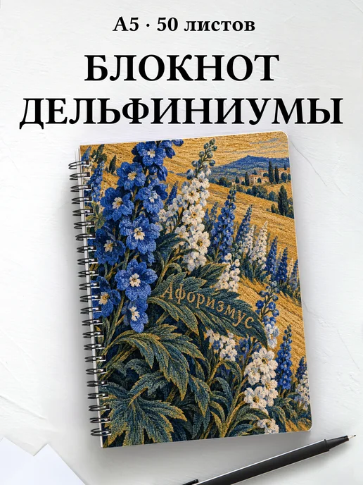Блокнот Дельфиниумы с мотивирующими цитатами