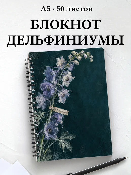 Блокнот Дельфиниумы с мотивирующими цитатами