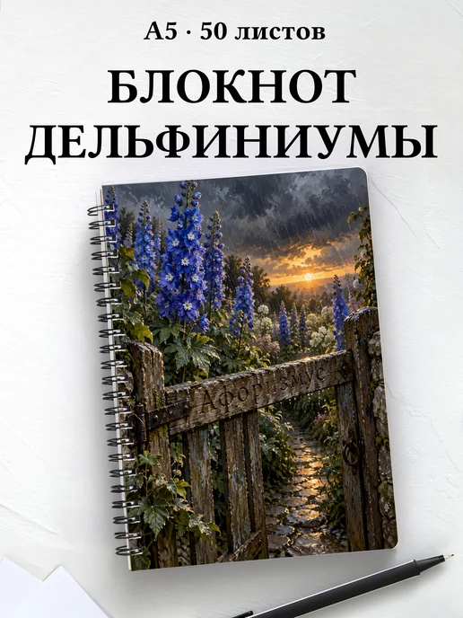 Блокнот Дельфиниумы с мотивирующими цитатами