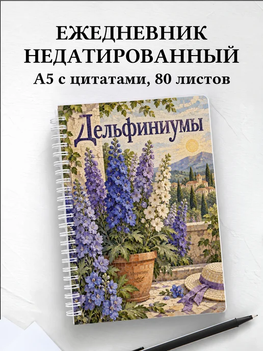 Ежедневник недатированный Дельфиниумы
