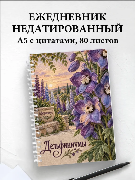 Ежедневник недатированный Дельфиниумы