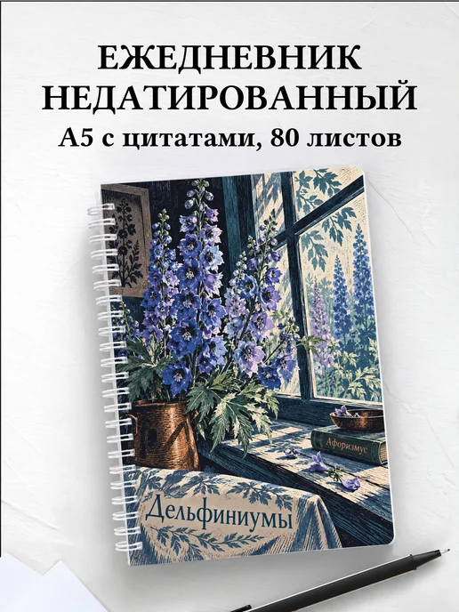 Ежедневник недатированный Дельфиниумы