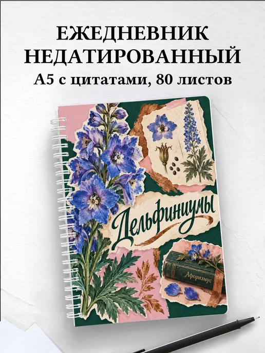 Ежедневник недатированный Дельфиниумы