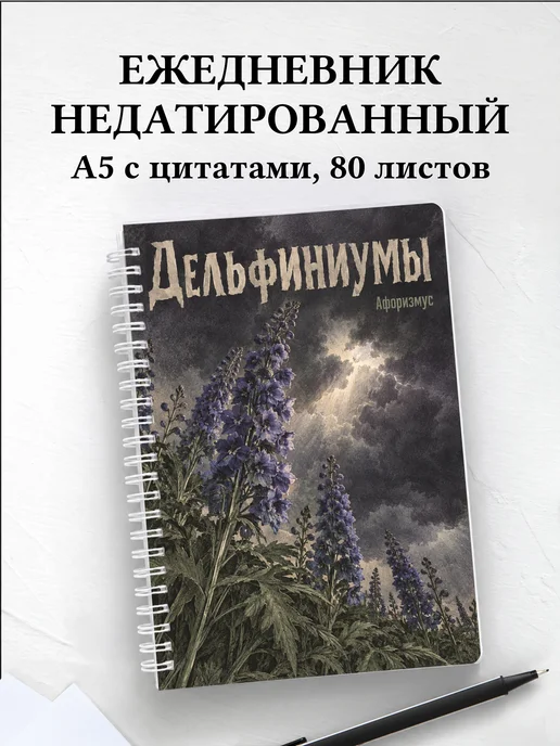 Ежедневник недатированный Дельфиниумы
