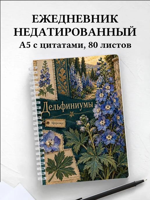 Ежедневник недатированный Дельфиниумы