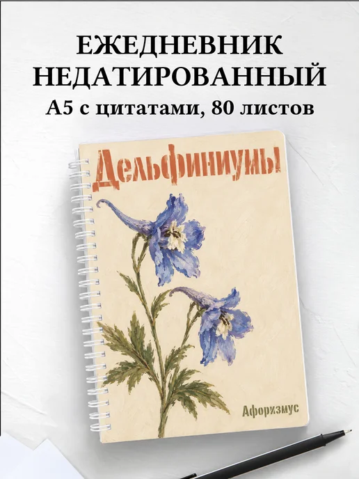 Ежедневник недатированный Дельфиниумы