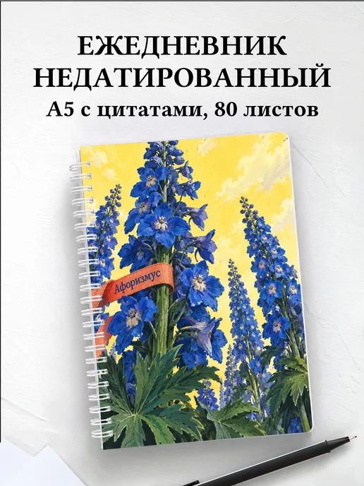 Ежедневник недатированный Дельфиниумы