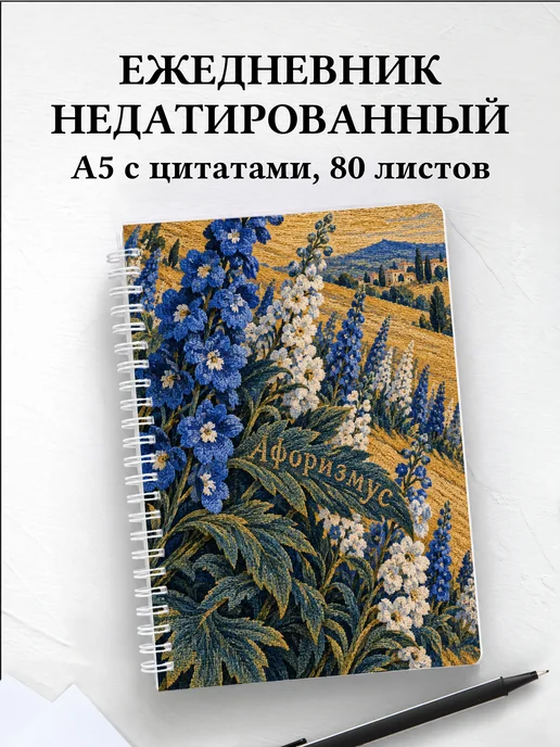 Ежедневник недатированный Дельфиниумы