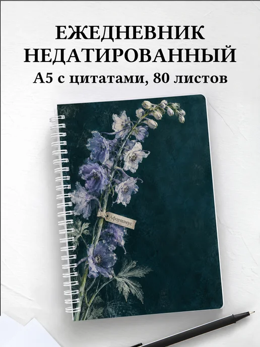 Ежедневник недатированный Дельфиниумы