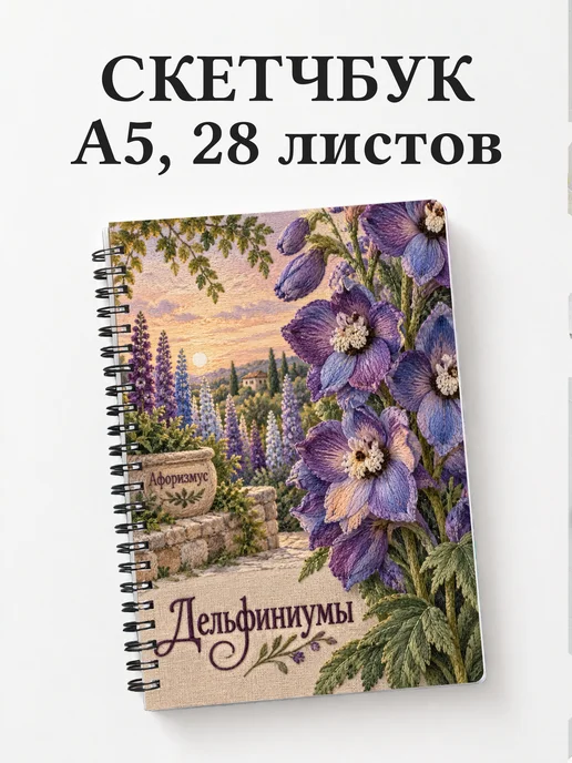 Скетчбук Дельфиниумы