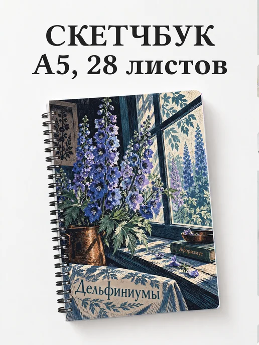Скетчбук Дельфиниумы