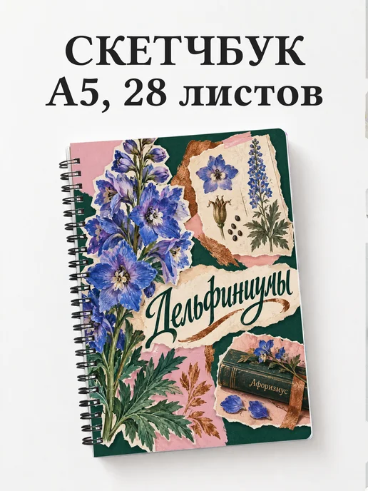 Скетчбук Дельфиниумы