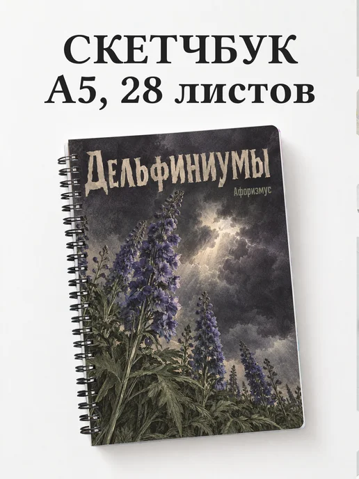 Скетчбук Дельфиниумы