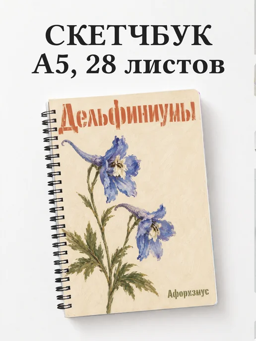 Скетчбук Дельфиниумы