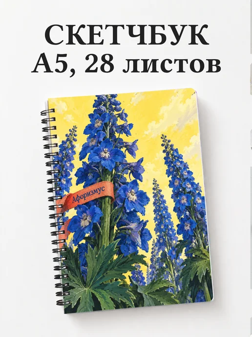 Скетчбук Дельфиниумы
