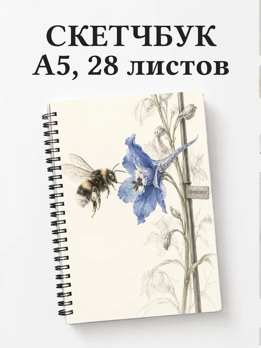 Скетчбук Дельфиниумы