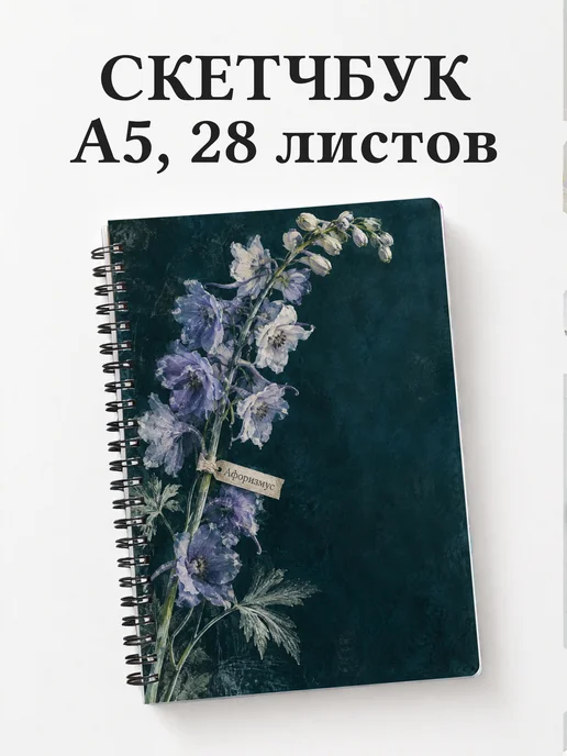 Скетчбук Дельфиниумы