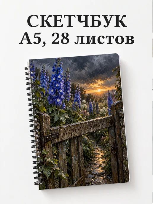 Скетчбук Дельфиниумы