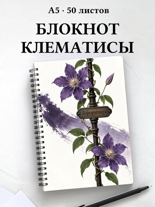 Блокнот Клематисы с мотивирующими цитатами