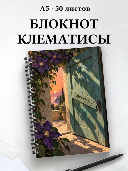 Блокнот Клематисы с мотивирующими цитатами