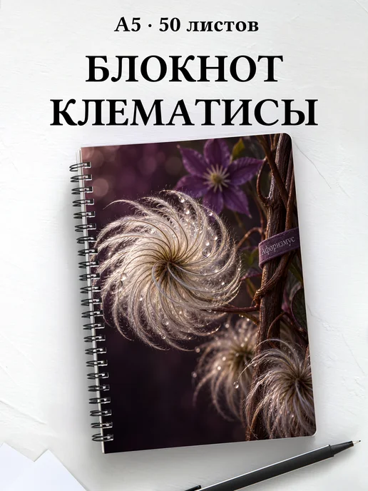Блокнот Клематисы с мотивирующими цитатами