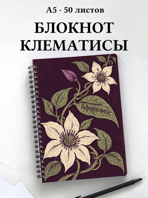 Блокнот Клематисы с мотивирующими цитатами