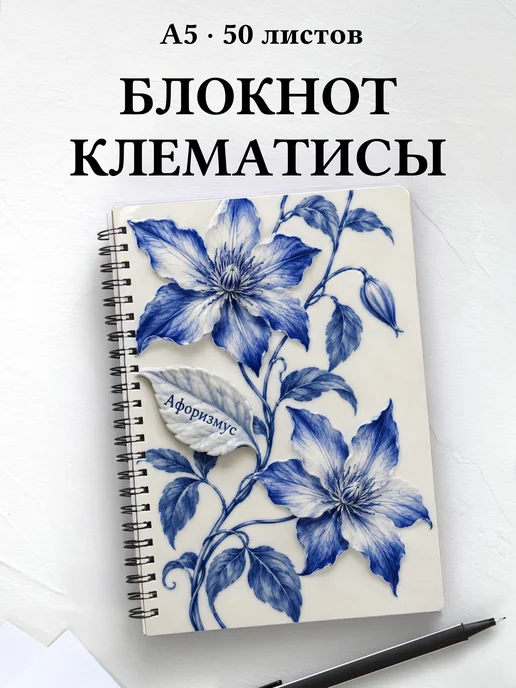Блокнот Клематисы с мотивирующими цитатами