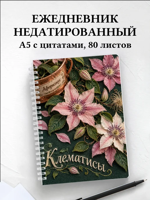 Ежедневник недатированный Клематисы