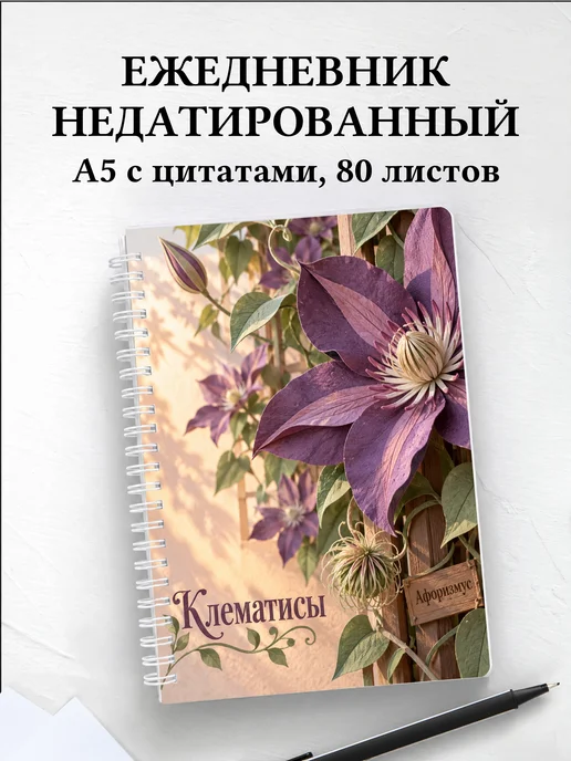 Ежедневник недатированный Клематисы