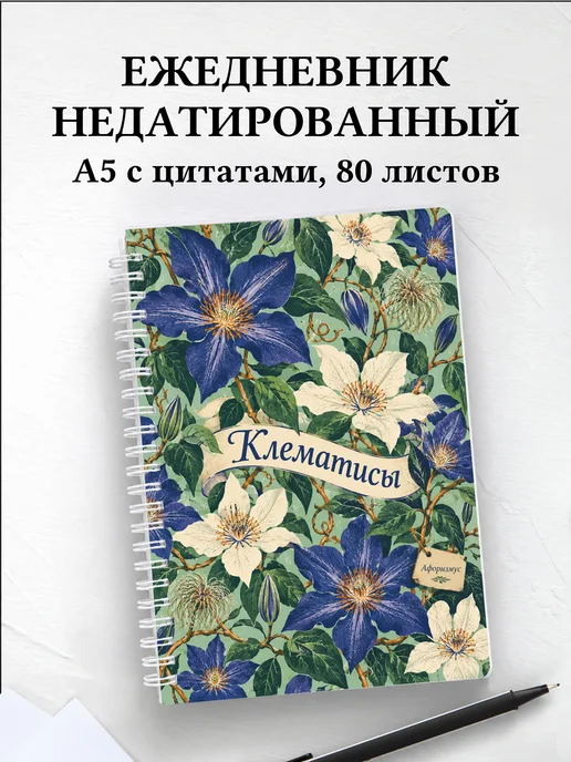 Ежедневник недатированный Клематисы