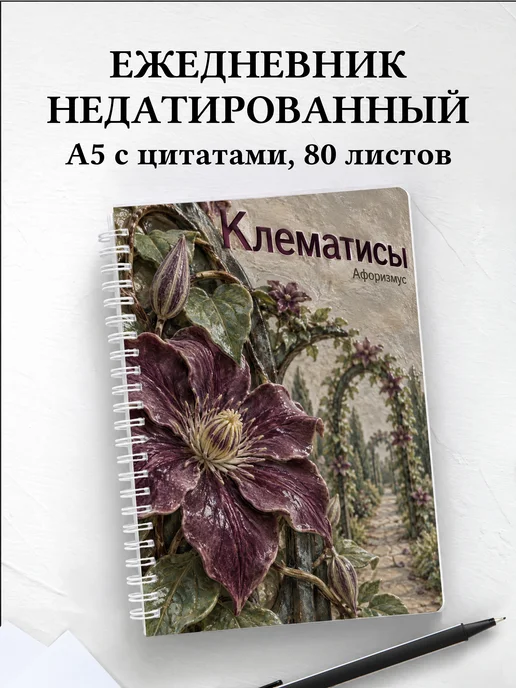 Ежедневник недатированный Клематисы
