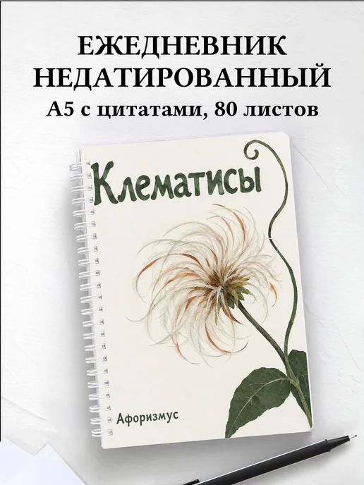 Ежедневник недатированный Клематисы