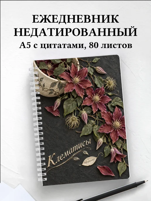Ежедневник недатированный Клематисы