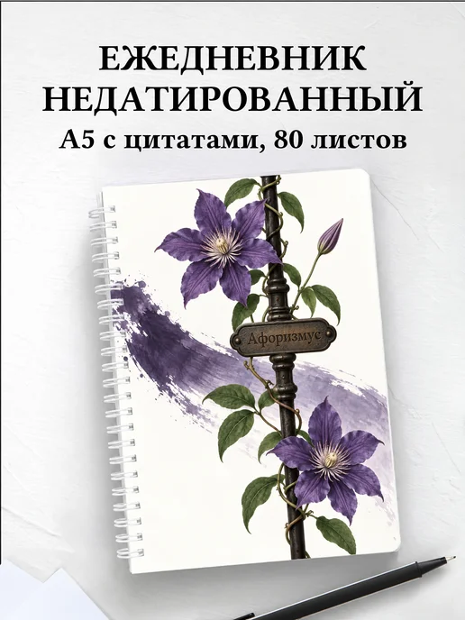 Ежедневник недатированный Клематисы