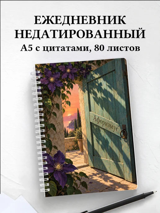 Ежедневник недатированный Клематисы