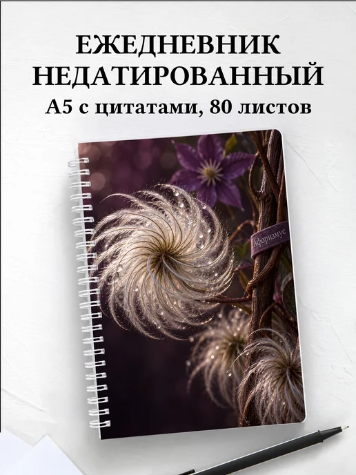 Ежедневник недатированный Клематисы