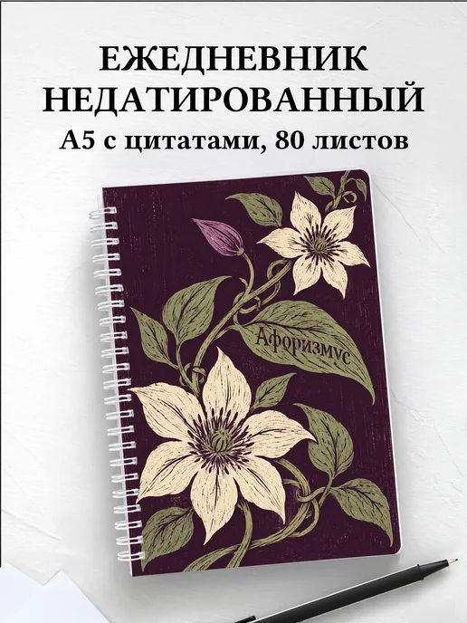 Ежедневник недатированный Клематисы