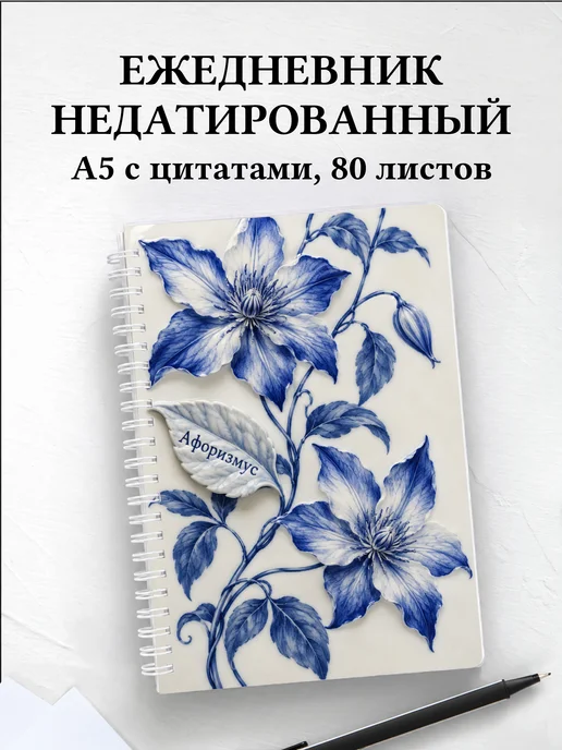 Ежедневник недатированный Клематисы