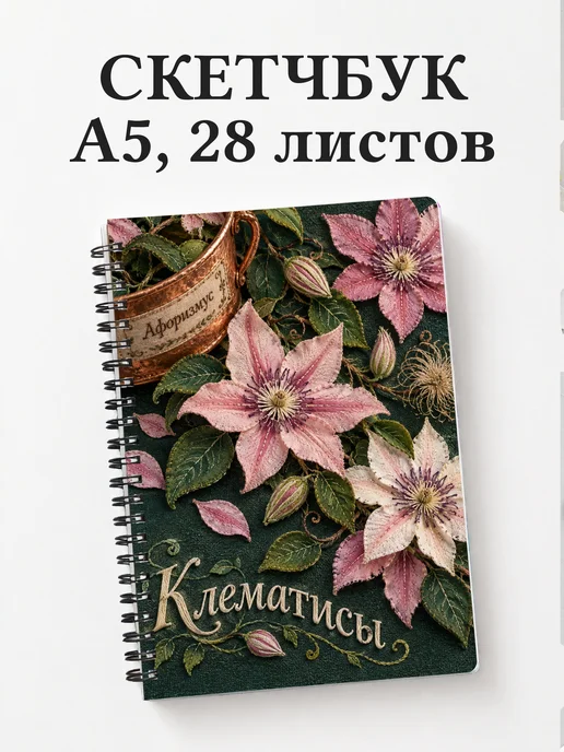 Скетчбук Клематисы