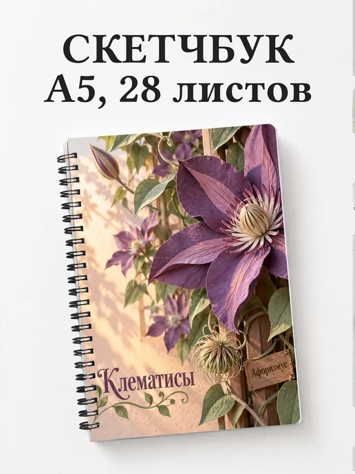 Скетчбук Клематисы