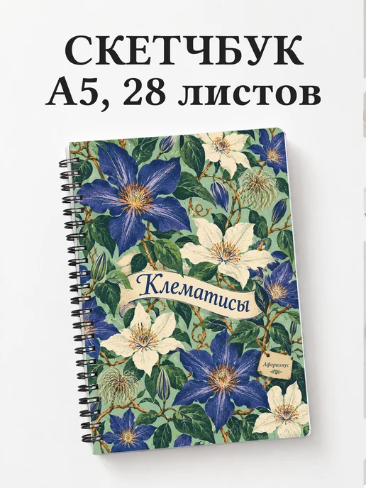 Скетчбук Клематисы