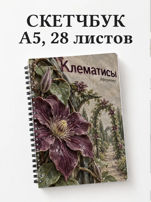 Скетчбук Клематисы
