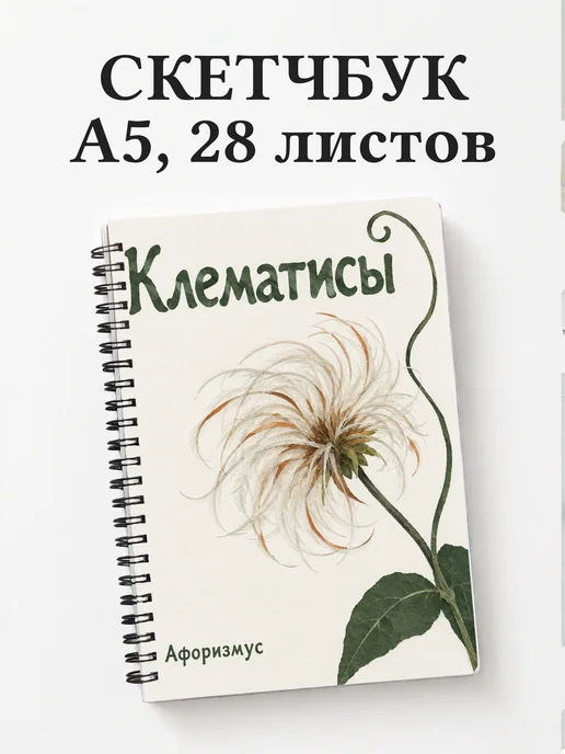 Скетчбук Клематисы
