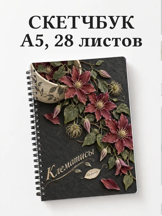 Скетчбук Клематисы