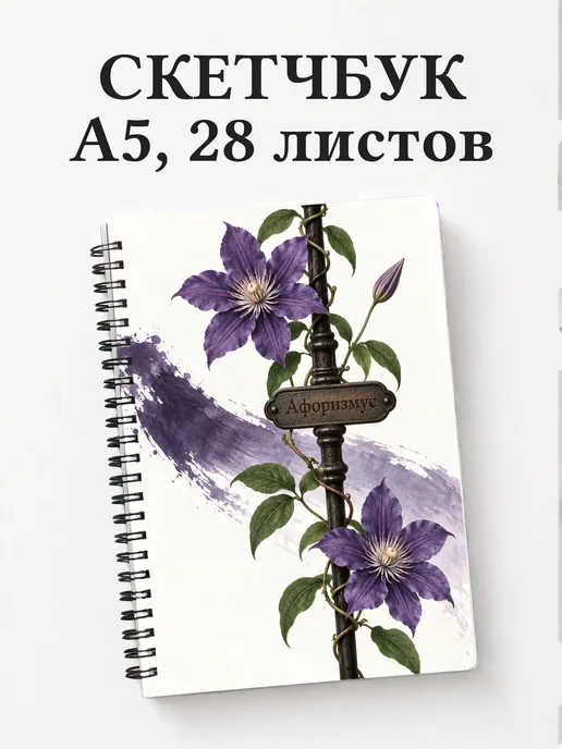 Скетчбук Клематисы